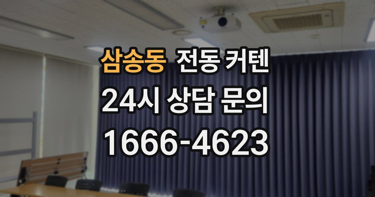 삼송동 전동 커텐