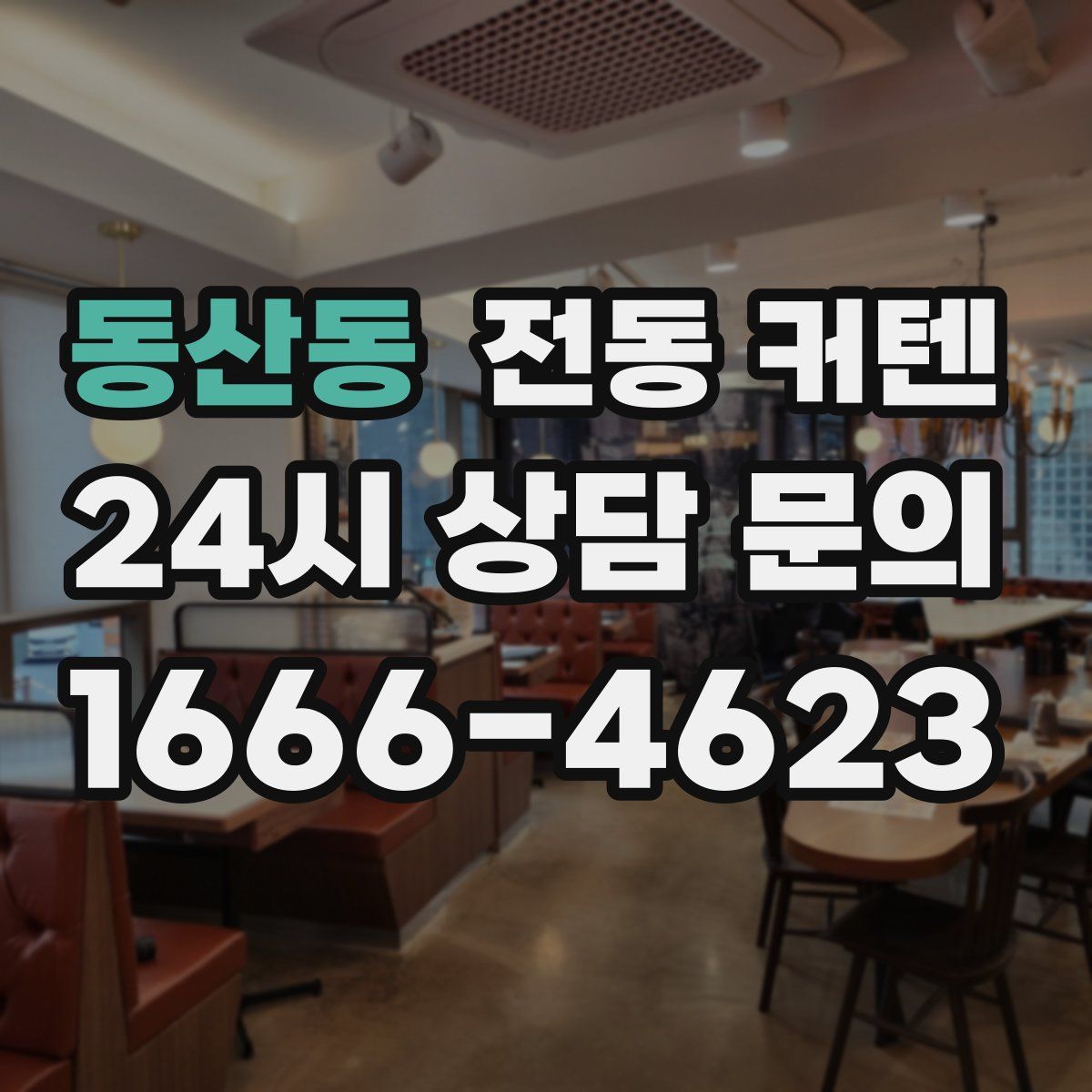 동산동 전동 커텐