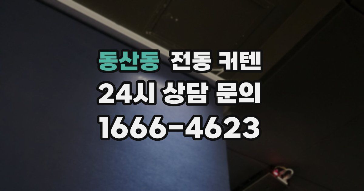 동산동 전동 커텐