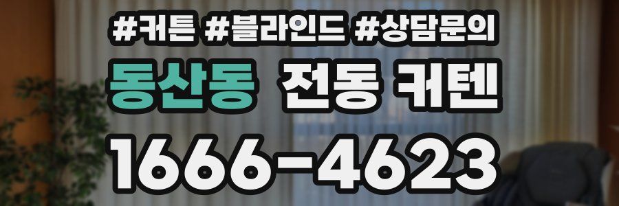 동산동 전동 커텐