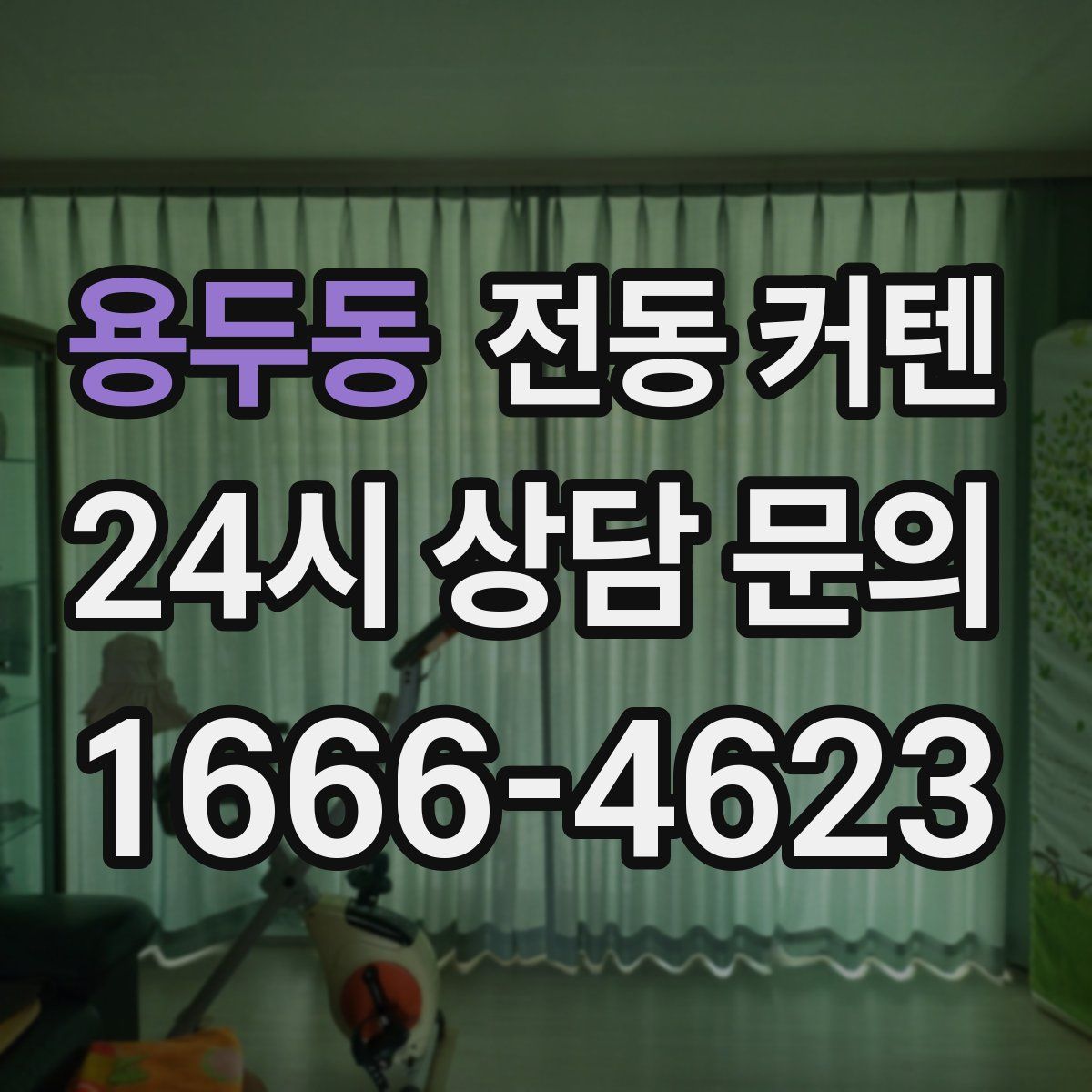 용두동 전동 커텐