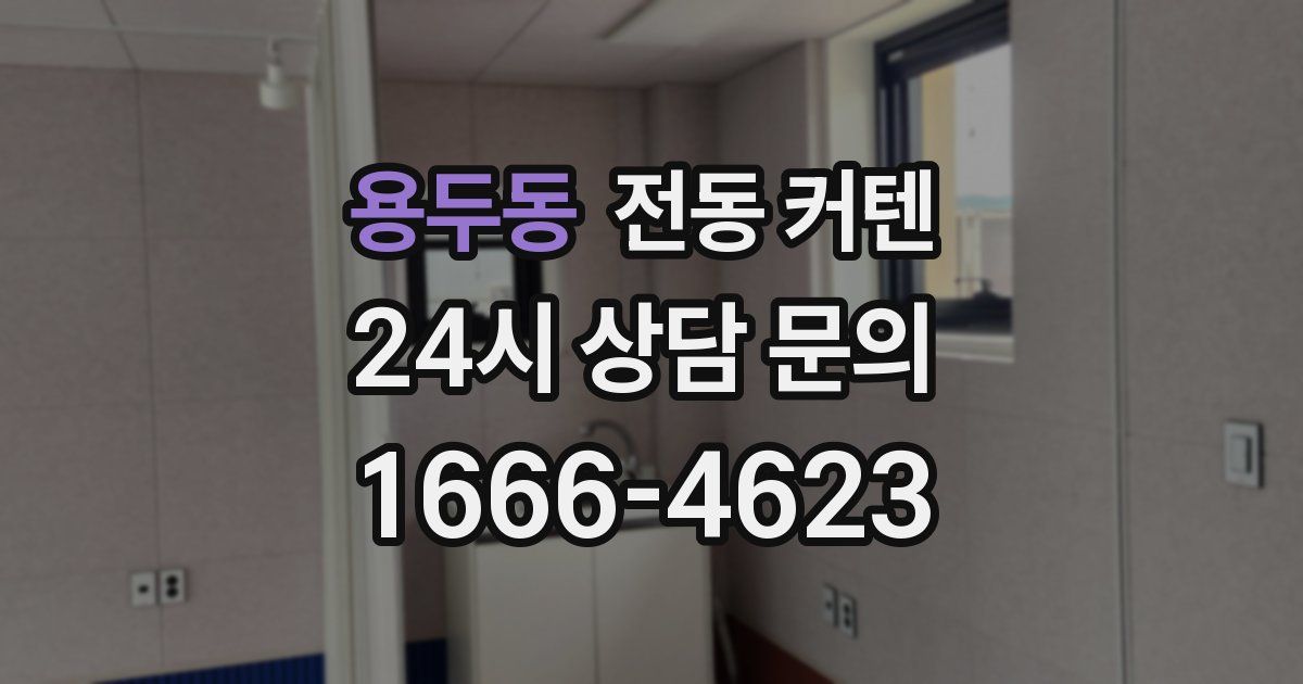 용두동 전동 커텐