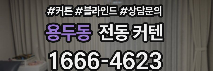 용두동 전동 커텐