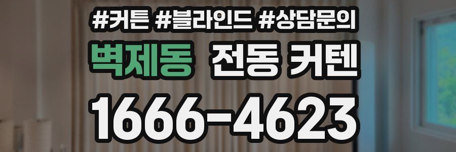 벽제동 전동 커텐