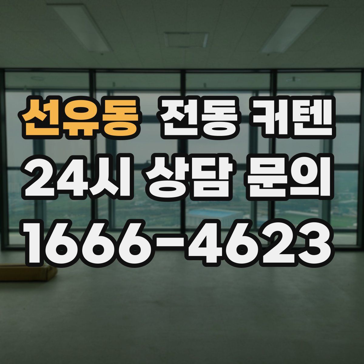 선유동 전동 커텐