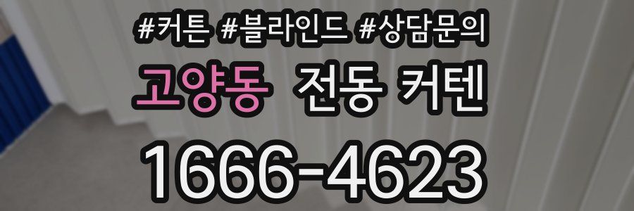 고양동 전동 커텐