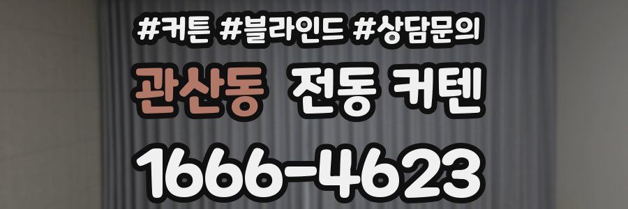 관산동 전동 커텐