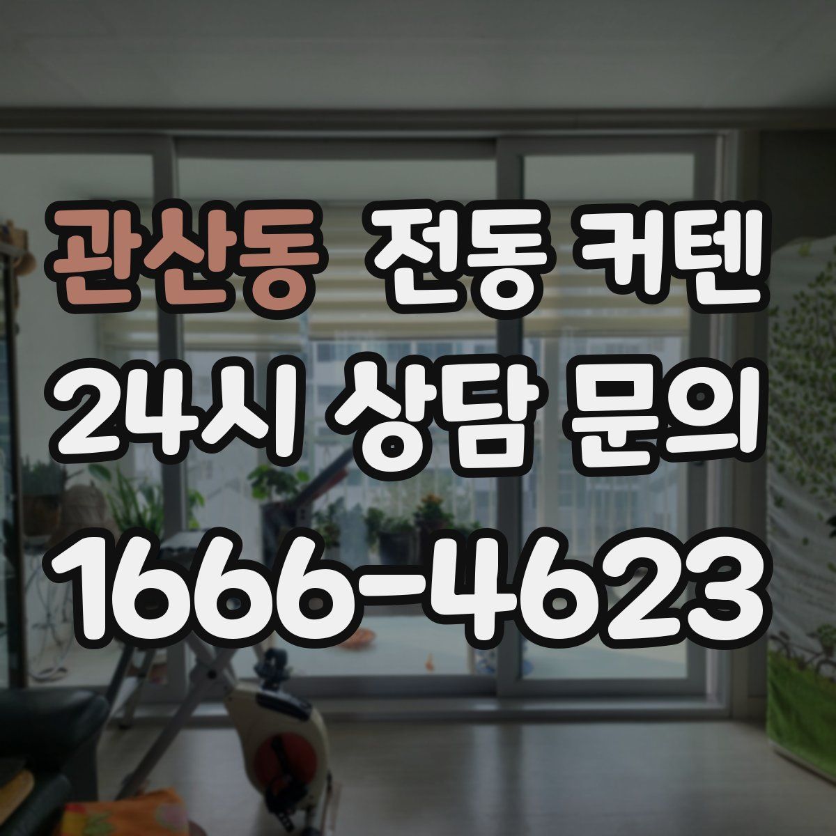 관산동 전동 커텐