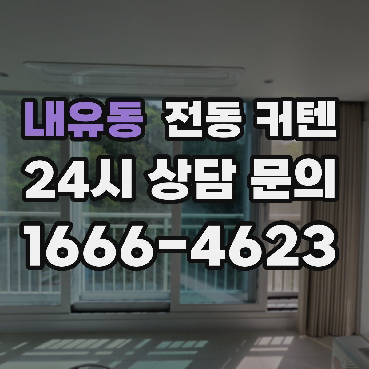 내유동 전동 커텐