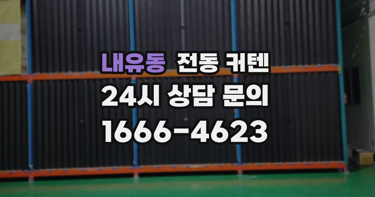 내유동 전동 커텐