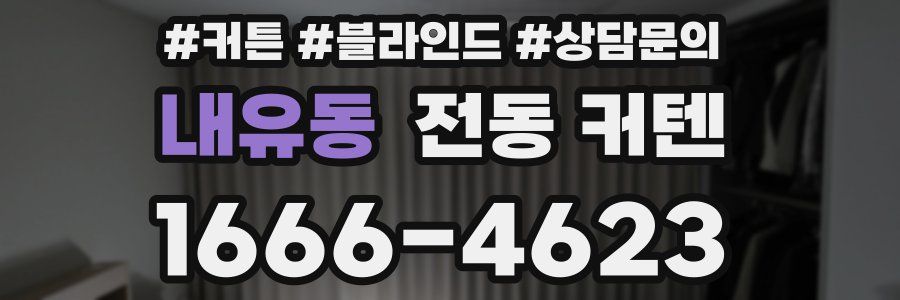 내유동 전동 커텐