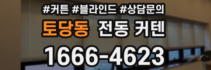 토당동 전동 커텐