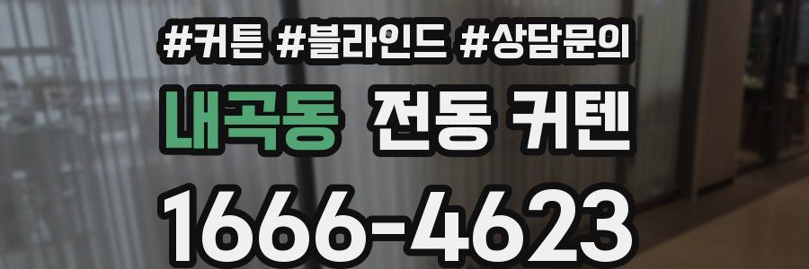 내곡동 전동 커텐
