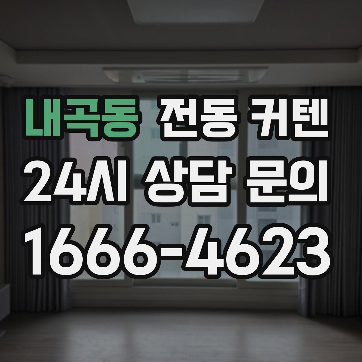 내곡동 전동 커텐
