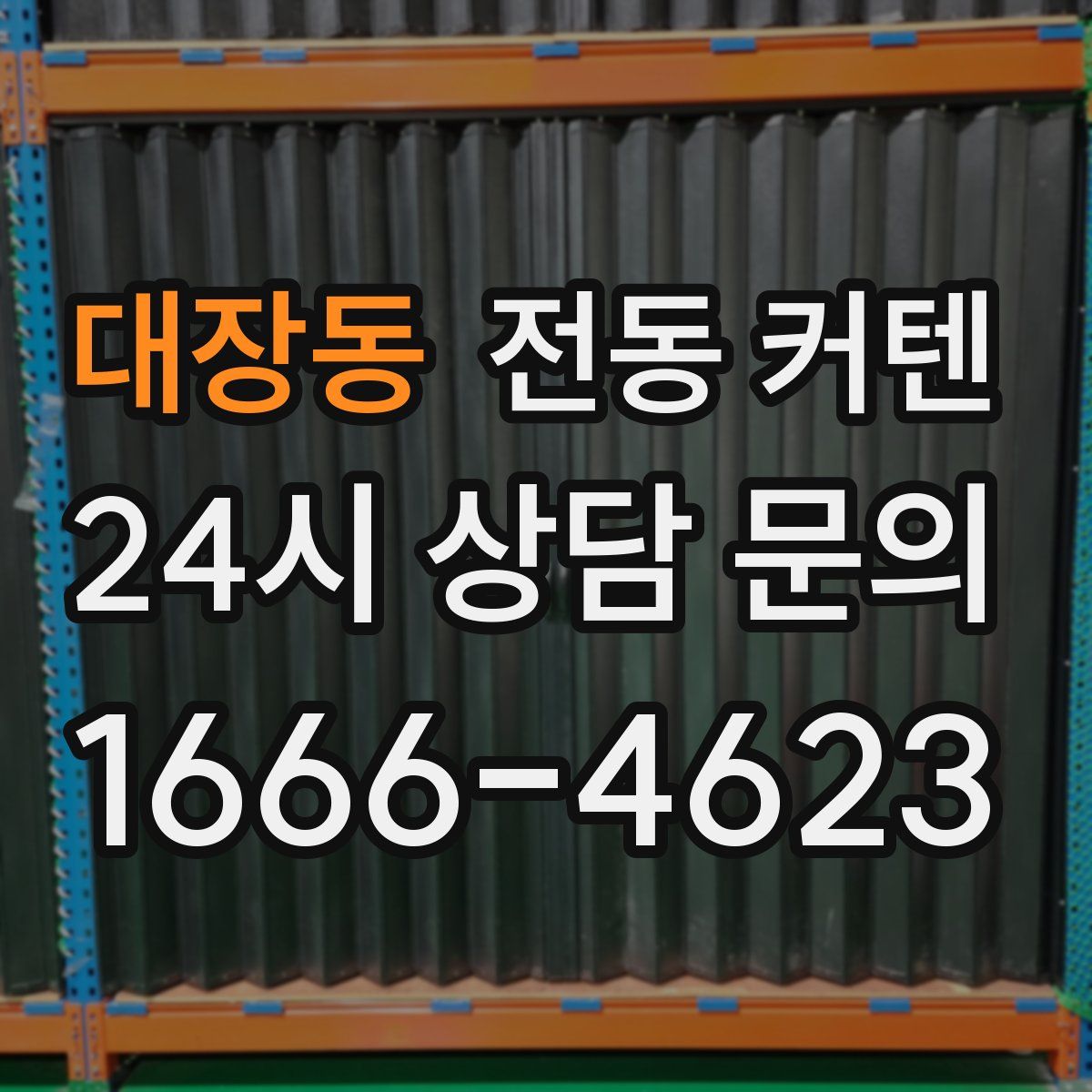 대장동 전동 커텐