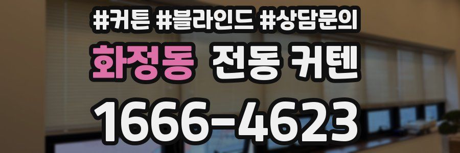 화정동 전동 커텐