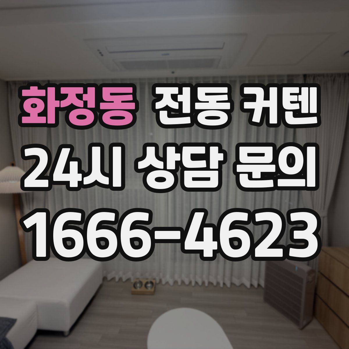 화정동 전동 커텐