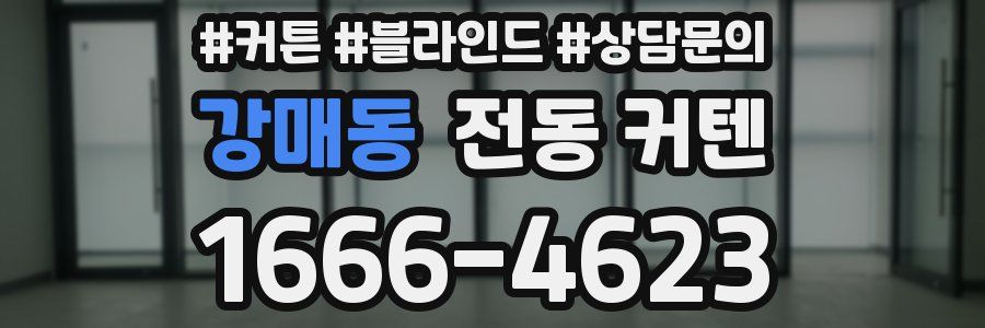 강매동 전동 커텐