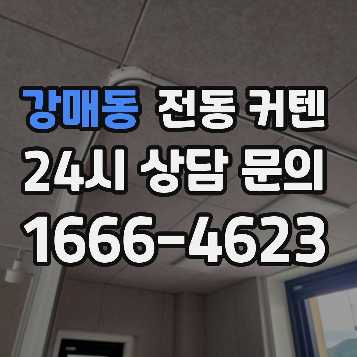 강매동 전동 커텐
