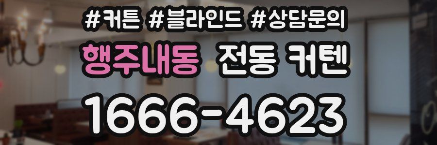 행주내동 전동 커텐