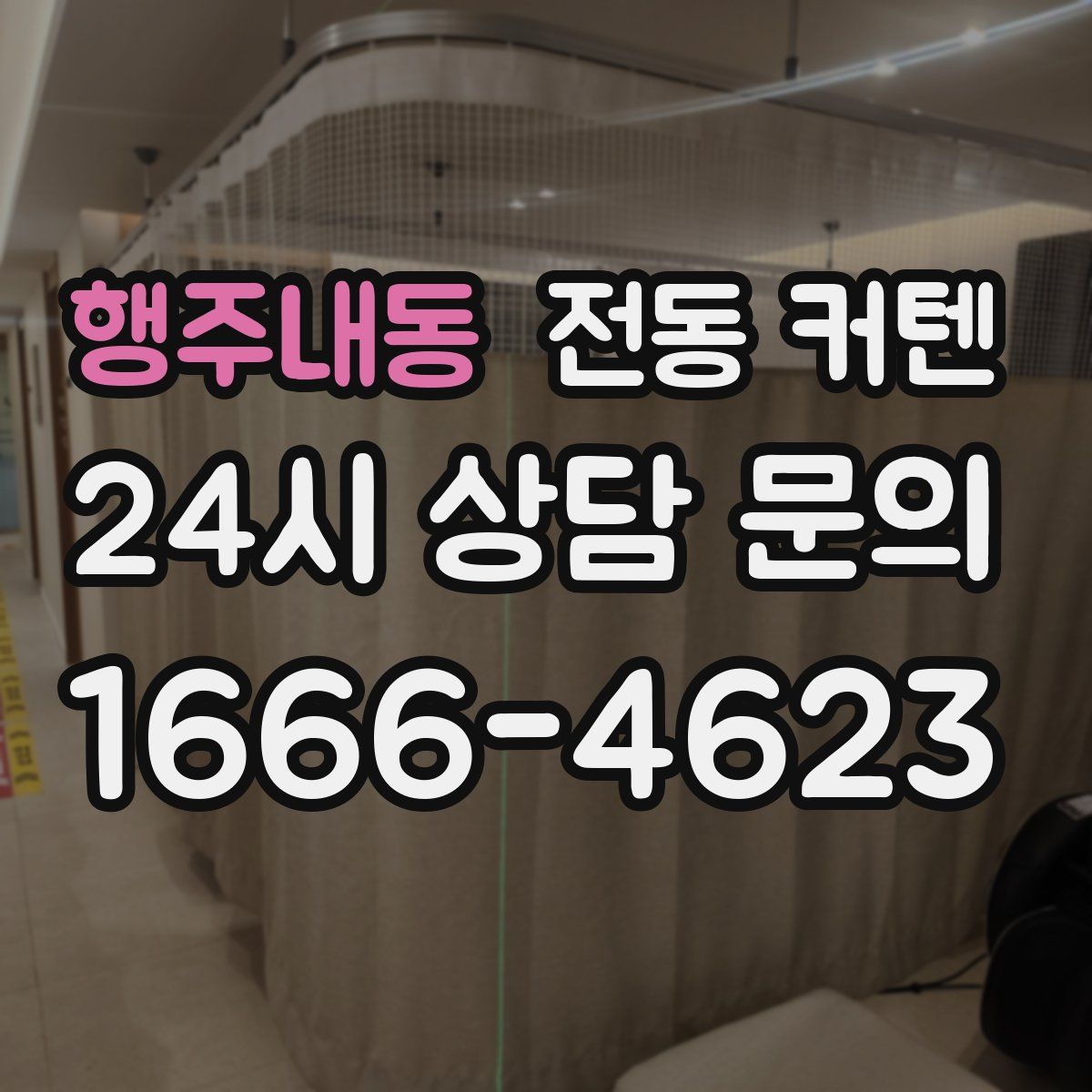 행주내동 전동 커텐