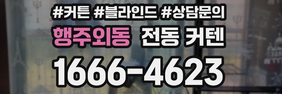 행주외동 전동 커텐