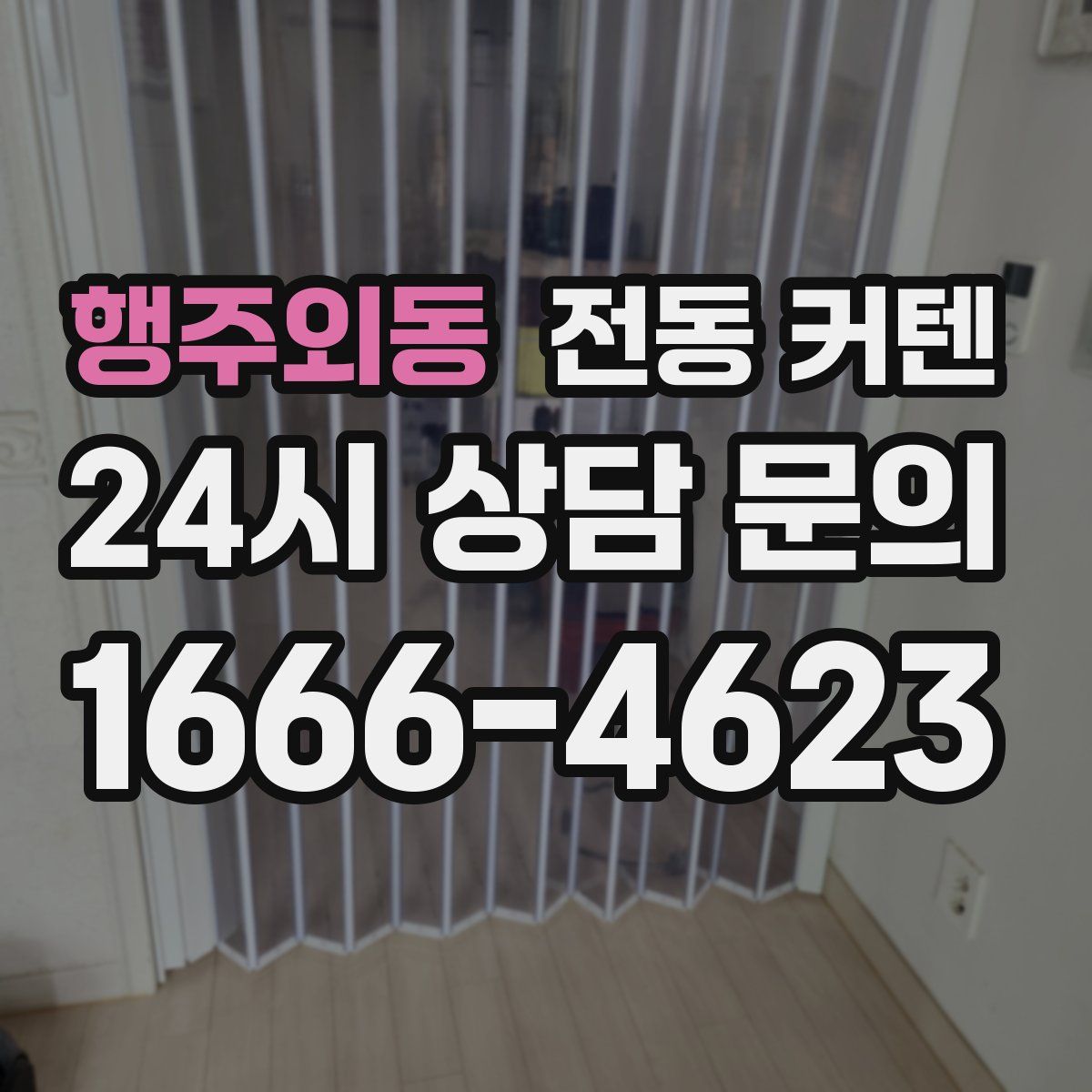행주외동 전동 커텐