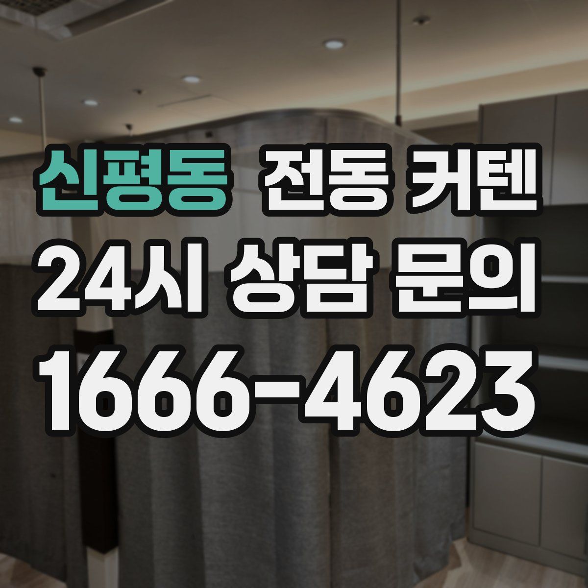 신평동 전동 커텐