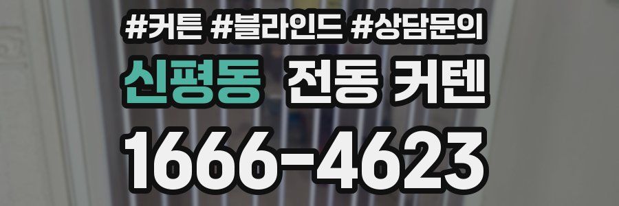 신평동 전동 커텐
