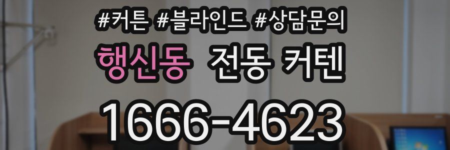 행신동 전동 커텐