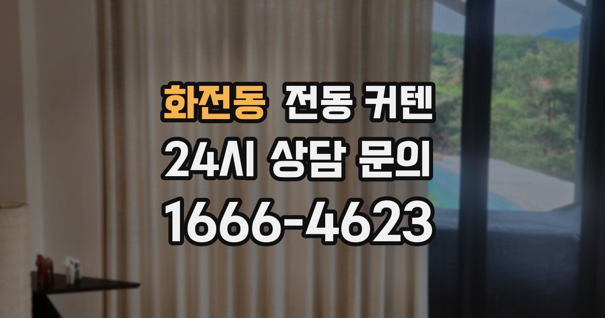 화전동 전동 커텐