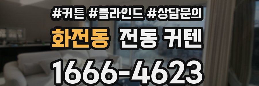 화전동 전동 커텐