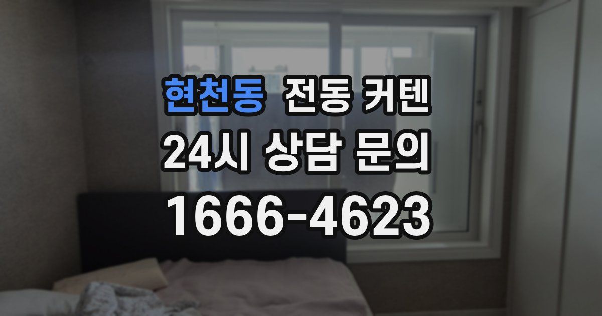 현천동 전동 커텐