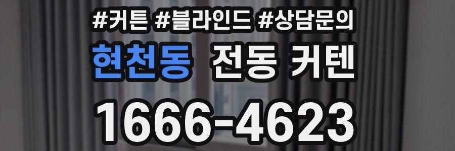 현천동 전동 커텐