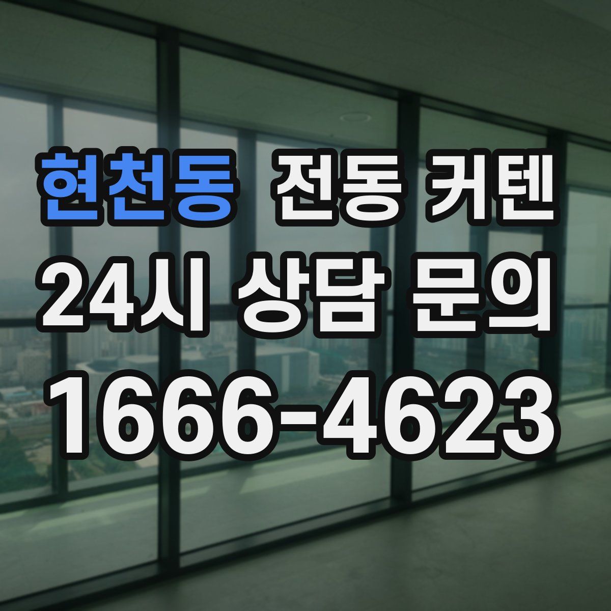 현천동 전동 커텐