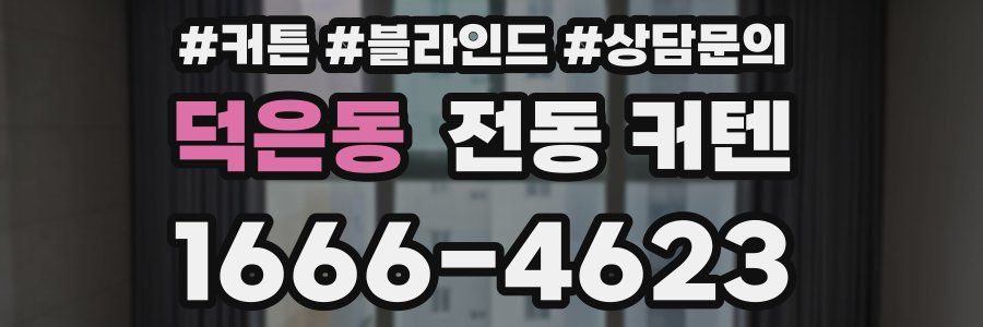 덕은동 전동 커텐