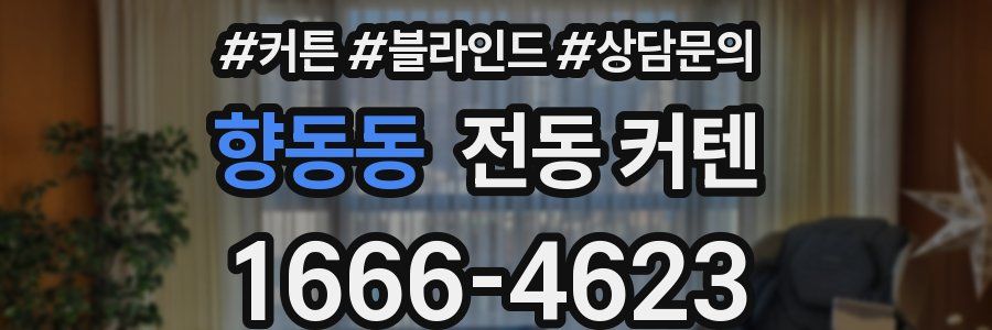향동동 전동 커텐