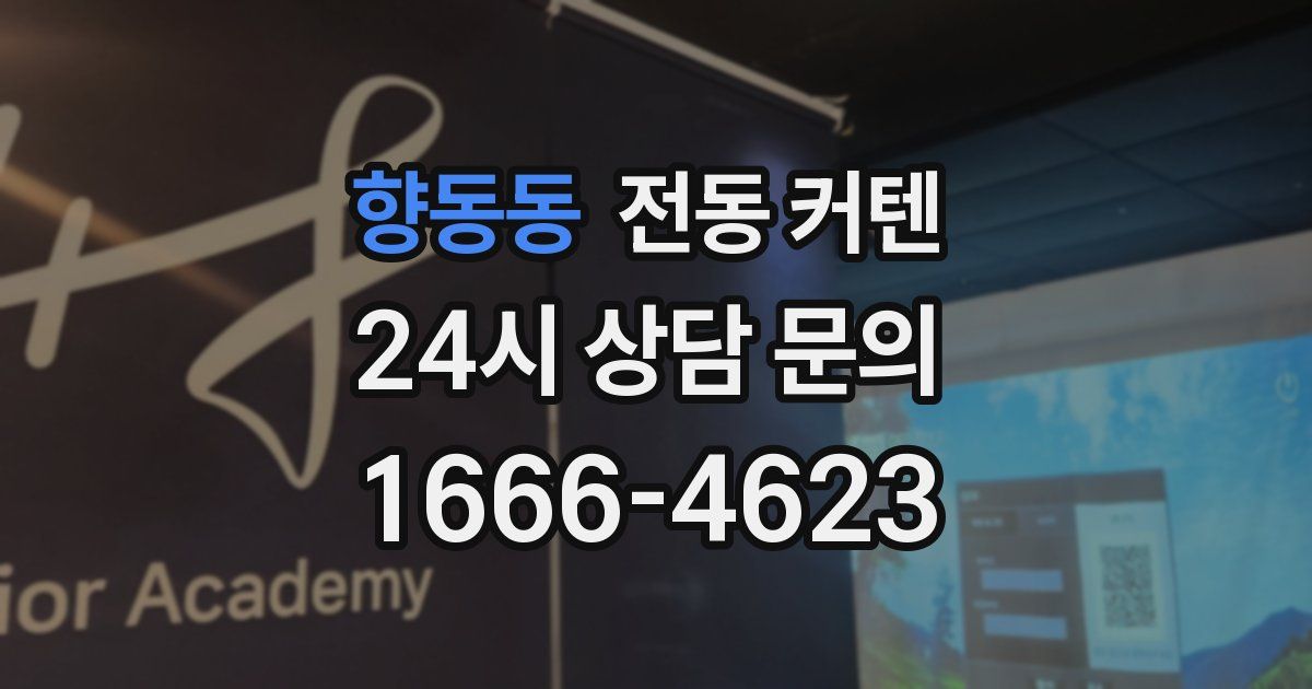 향동동 전동 커텐