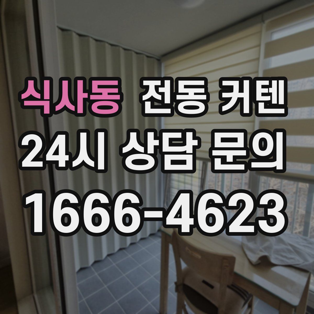식사동 전동 커텐