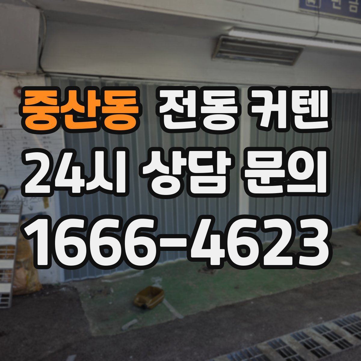 중산동 전동 커텐