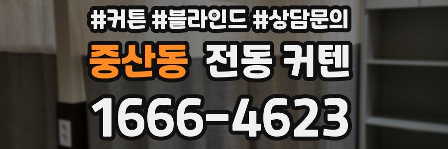 중산동 전동 커텐