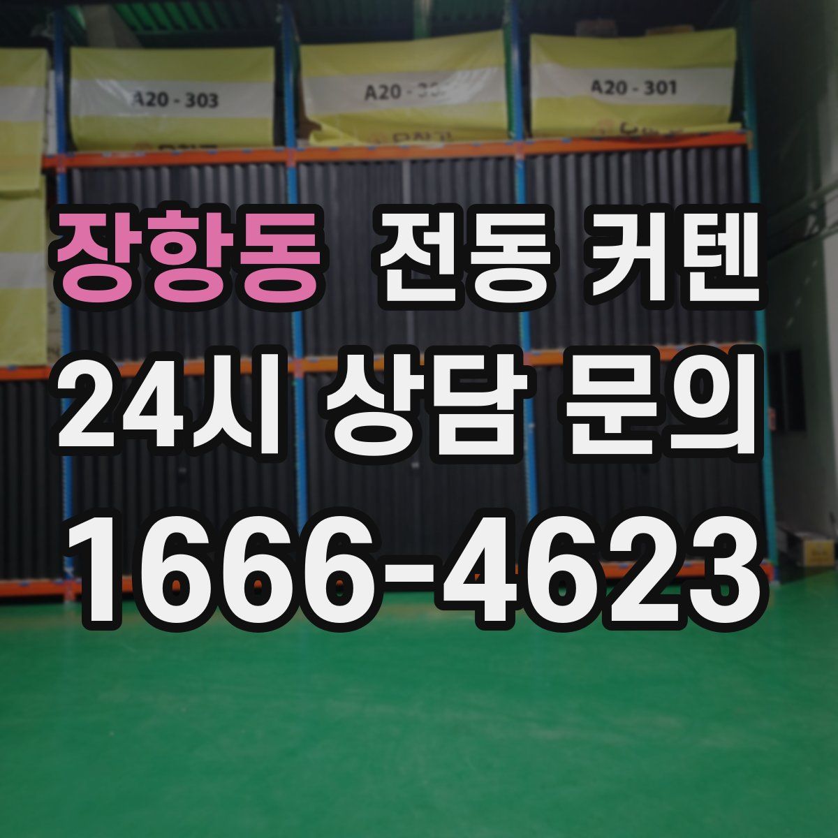 장항동 전동 커텐