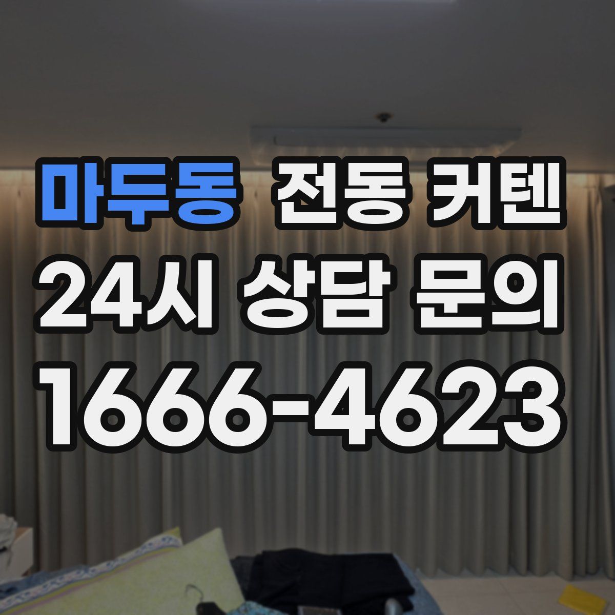 마두동 전동 커텐