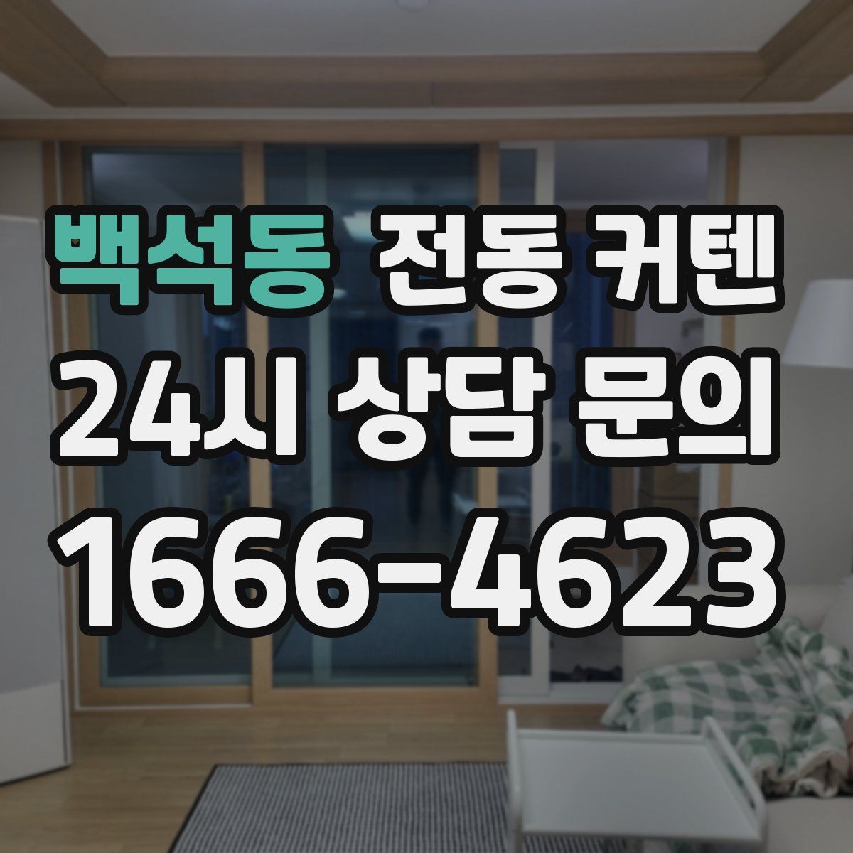백석동 전동 커텐