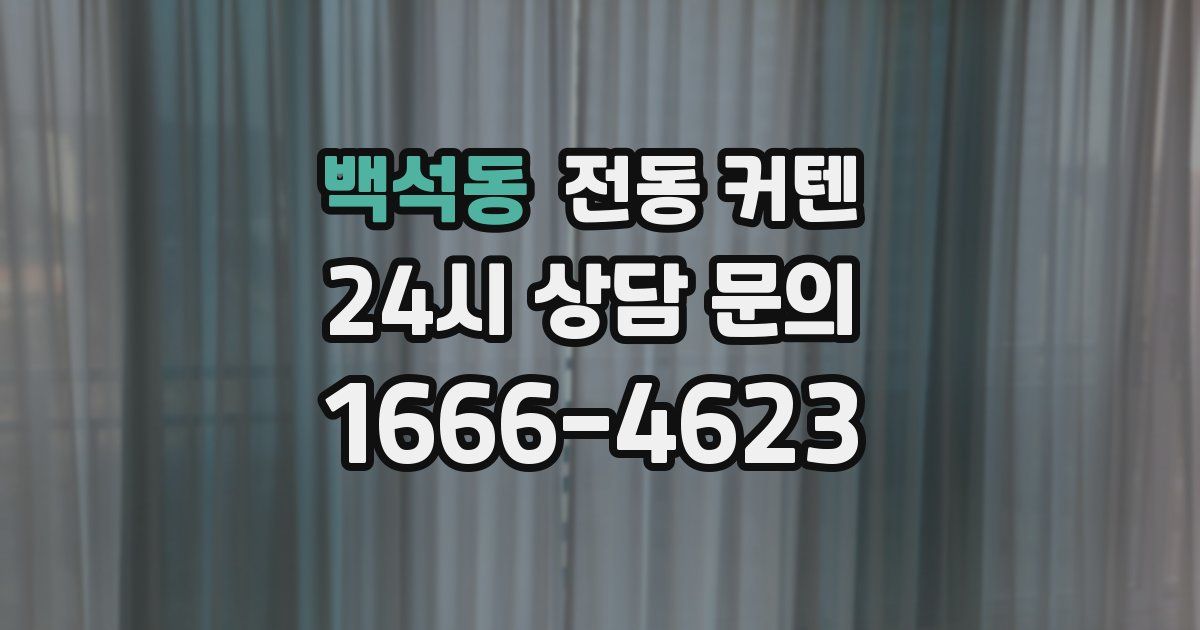 백석동 전동 커텐