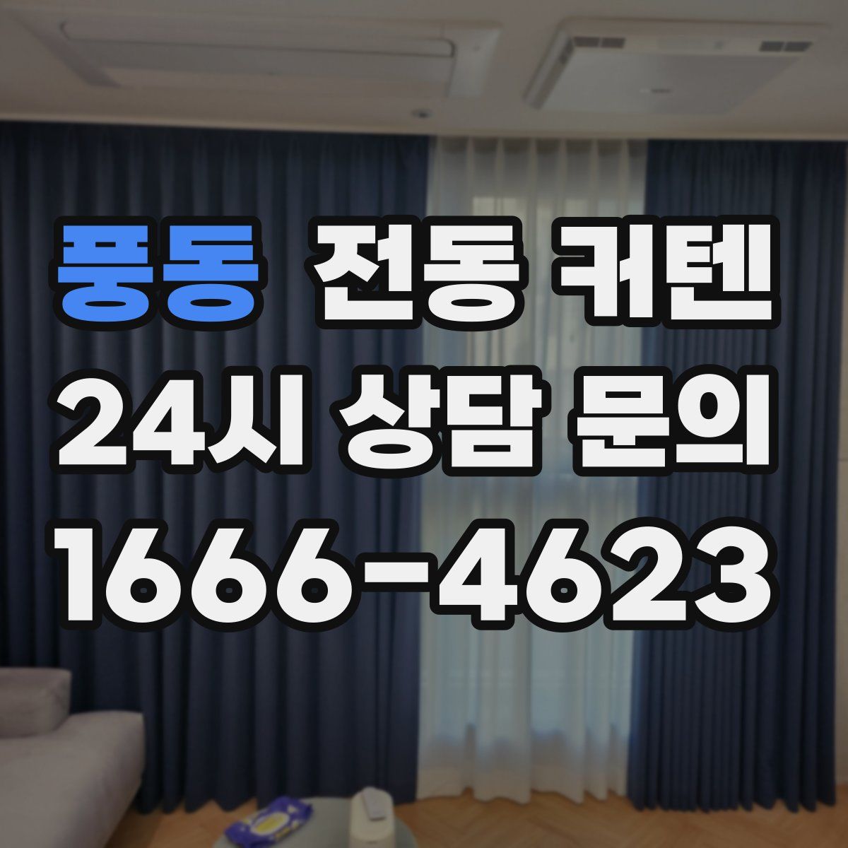 풍동 전동 커텐