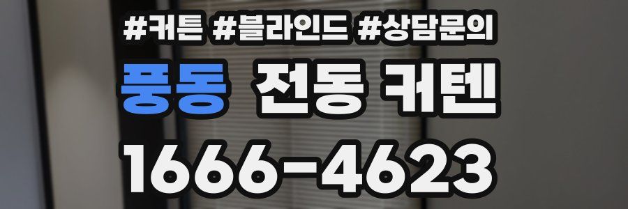 풍동 전동 커텐