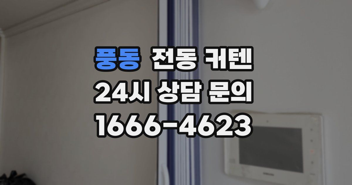 풍동 전동 커텐