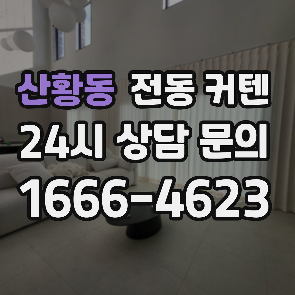 산황동 전동 커텐