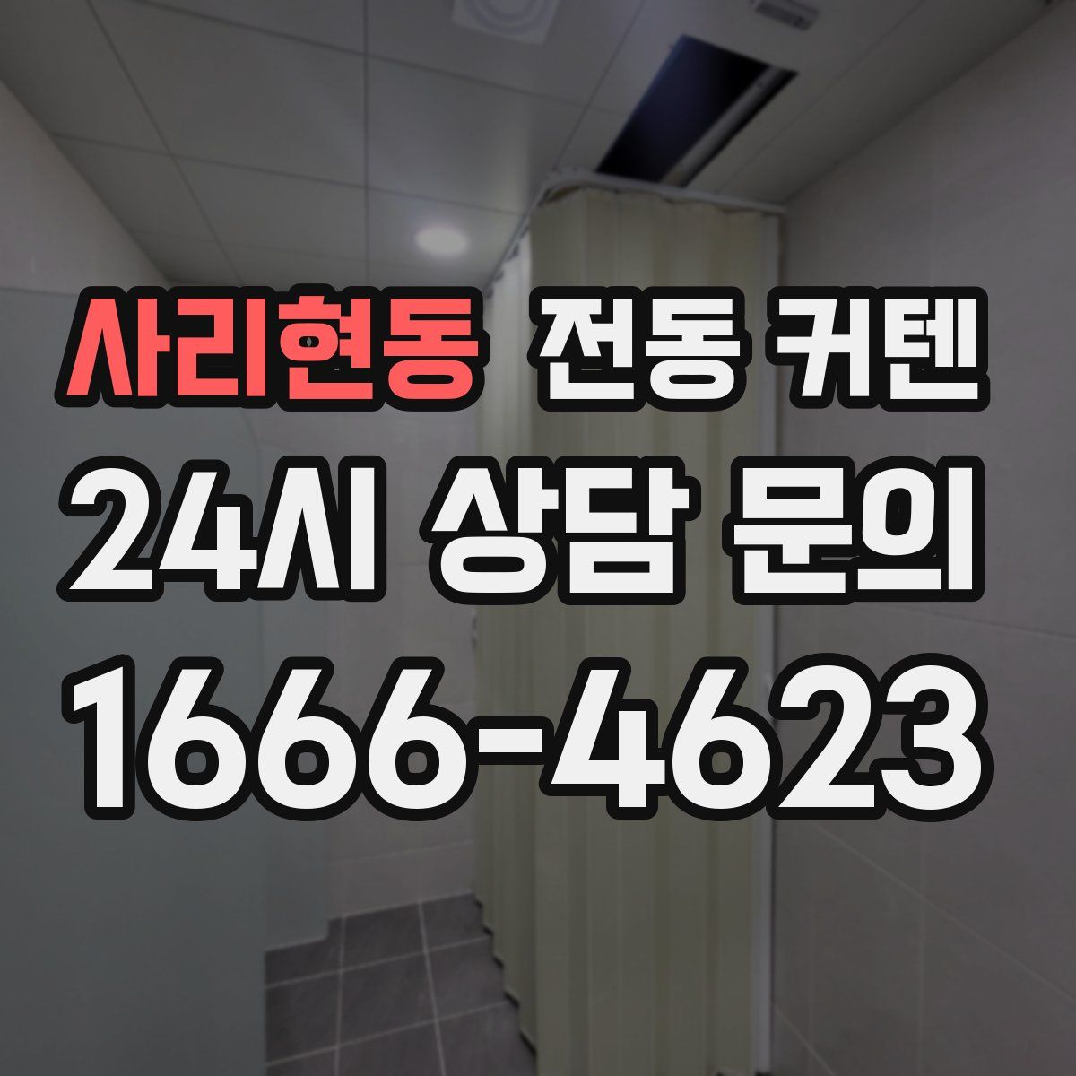 사리현동 전동 커텐